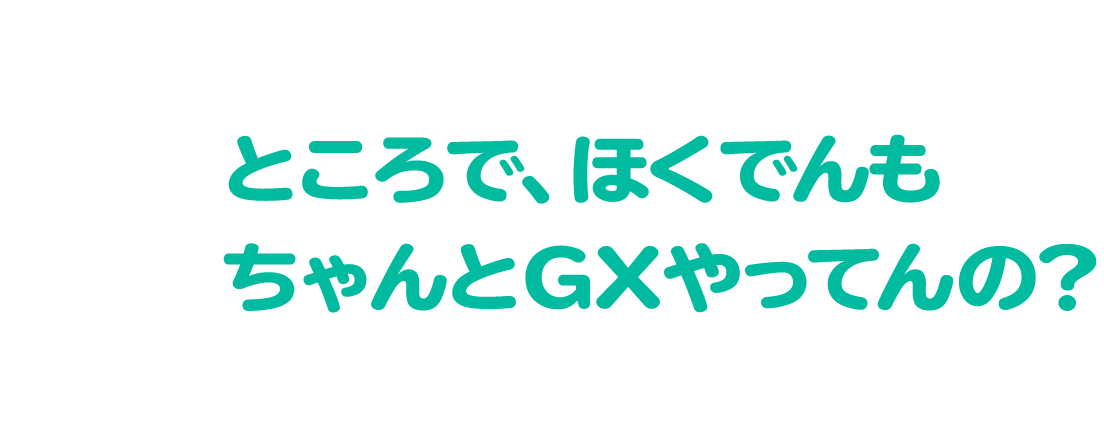 ところで、ほくでんもちゃんとGXやってんの?
