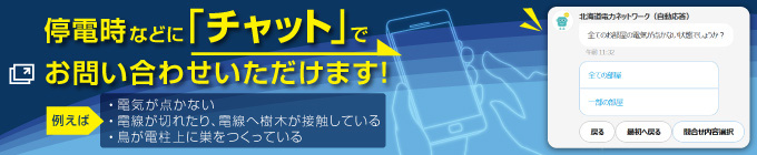 停電時などにチャットでお問い合わせいただけます。