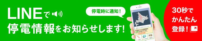 LINEで停電情報をお知らせします！