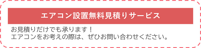 エアコン設置無料見積りサービス