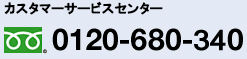 カスタマーサービスセンター　0120-680-340