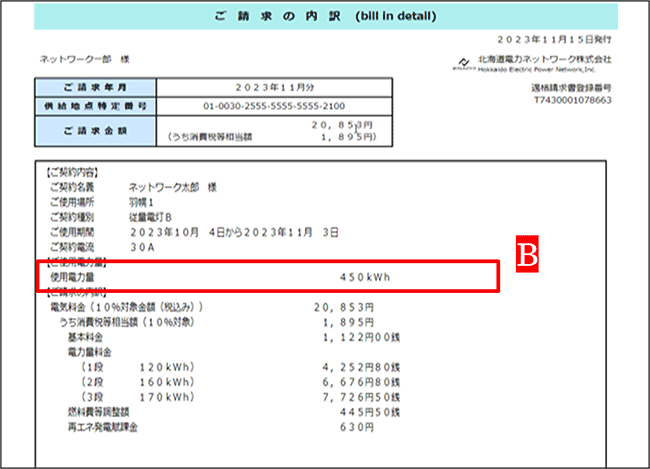 ご請求の内訳画面