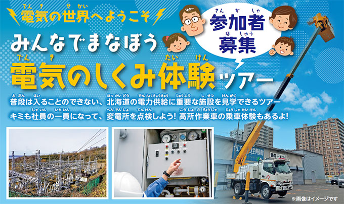 電気の世界へようこそ　みんなでまなぼう　電気のしくみ体験ツアー