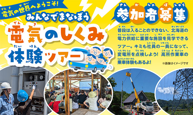 電気の世界へようこそ!みんなでまなぼう 電気のしくみ体験ツアー