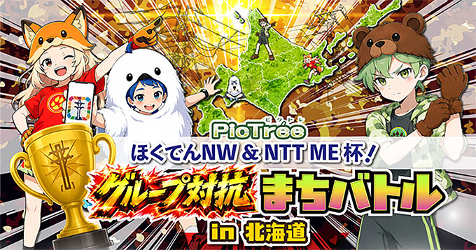 グループ対抗戦「ほくでんNW＆NTT ME杯！」