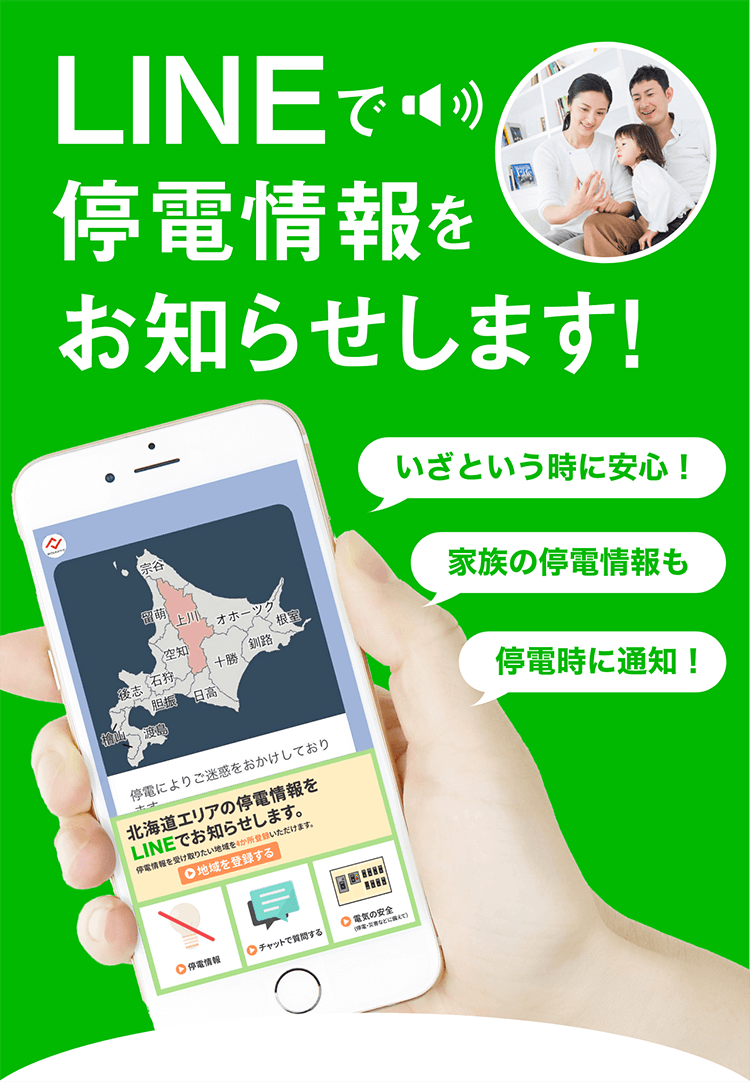 LINEで停電情報をお知らせします