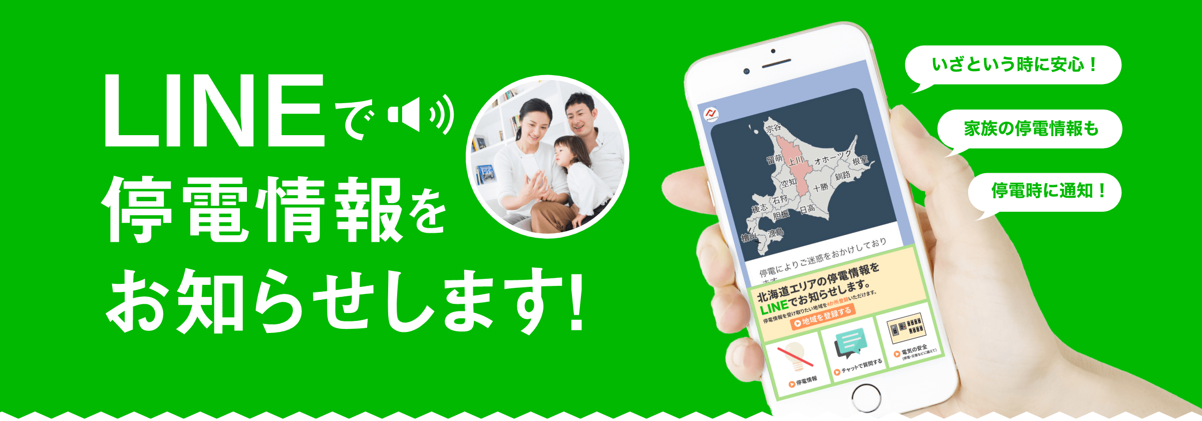 LINEで停電情報をお知らせします