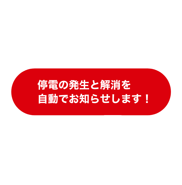 停電の発生と解消を自動でお知らせします！