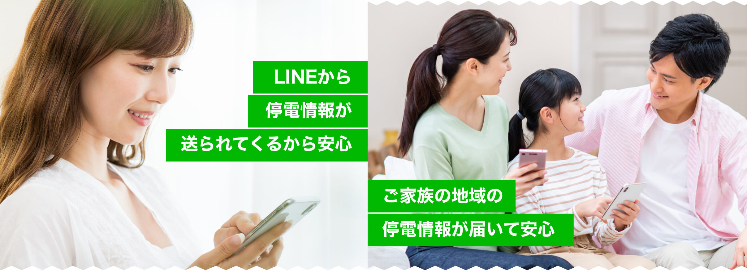 停電時にLINEで情報が送られてくるから安心