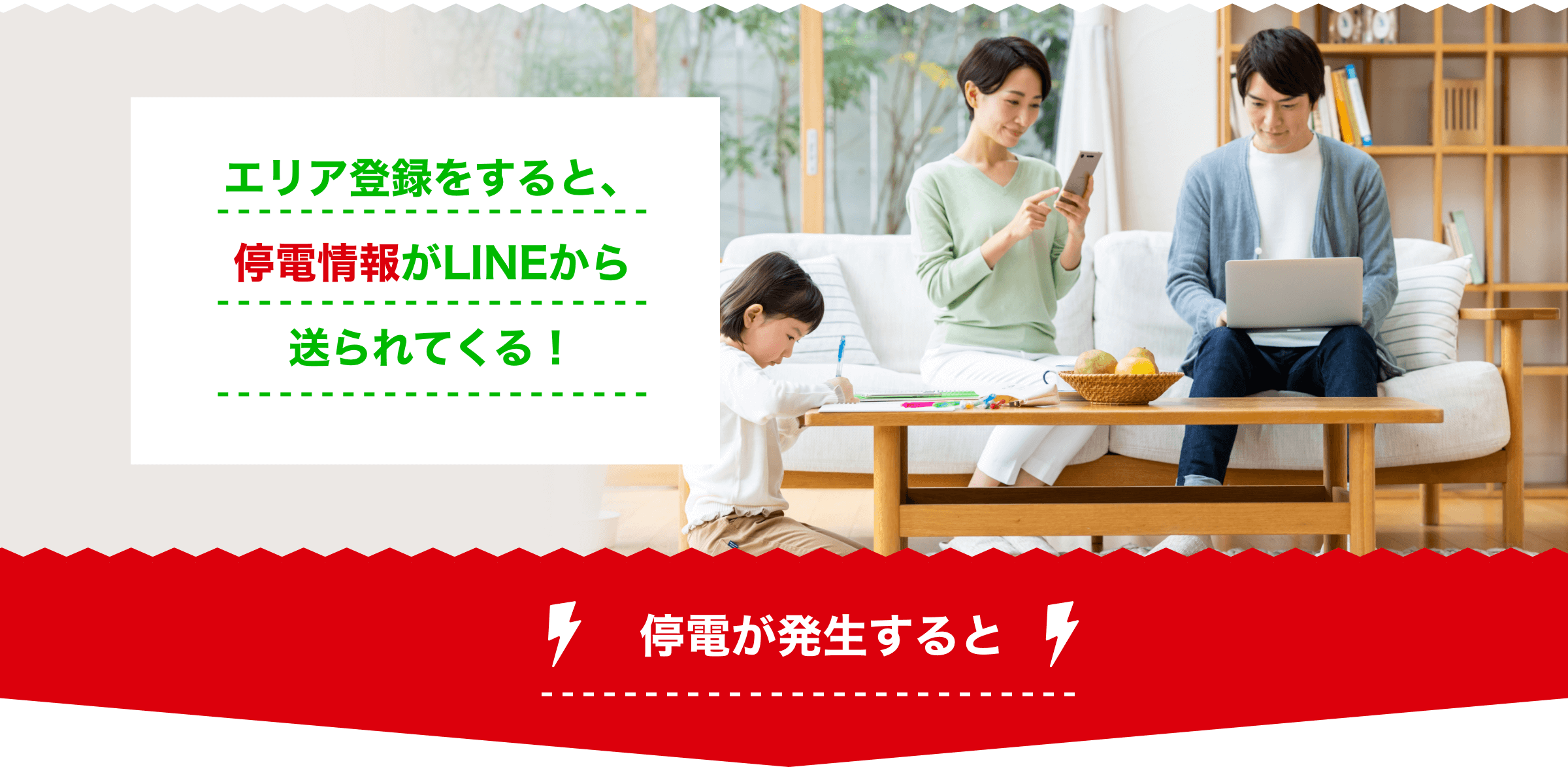 エリア登録をすると、停電情報がLINEから送られてくる！