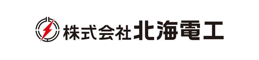 株式会社北海電工