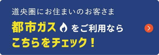 道央圏にお住まいのお客さま都市ガスをご利用ならこちらをチェック！