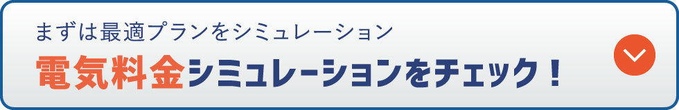 電気料金シミュレーションをチェック！