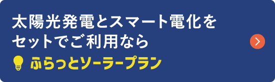 太陽光発電とスマート電化をセットでご利用ならふらっとソーラープラン