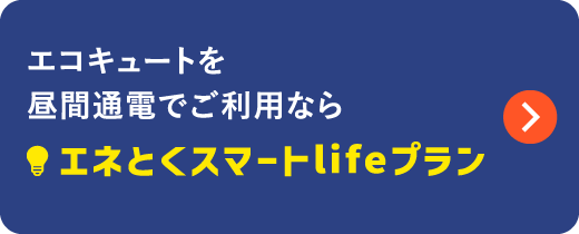エコキュートを昼間通電でご利用ならエネとくスマートlifeプラン