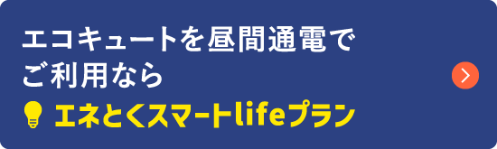 エコキュートを昼間通電でご利用ならエネとくスマートlifeプラン