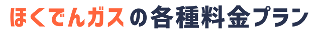 ほくでんガスの各種料金プラン