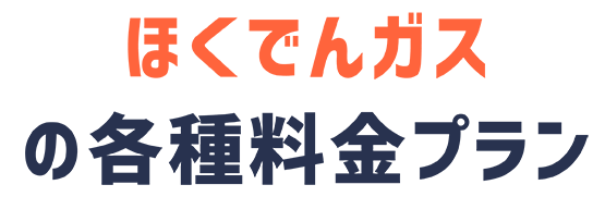 ほくでんガスの各種料金プラン