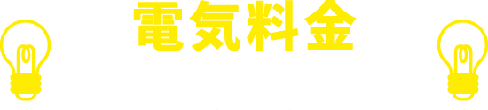 電気料金シュミレーション