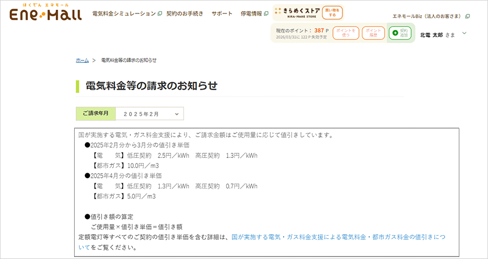 エネモール「電気料金等の請求のお知らせ」のイメージ