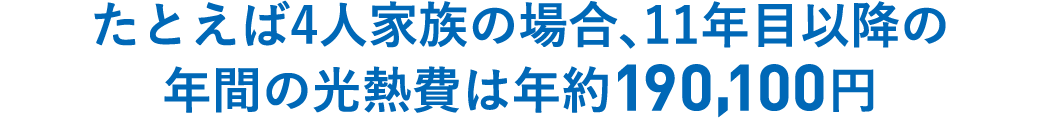 たとえば4人家族の場合、11年目以降の年間の光熱費は200,100円