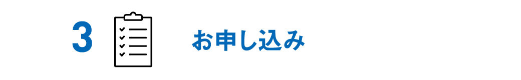 お申し込み