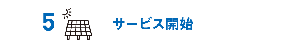 サービスのご利用