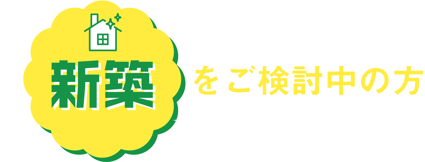 新築をご検討中の方