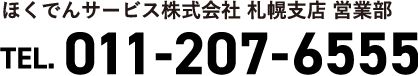 ほくでんサービス株式会社 札幌支店 営業部 011-207-6555