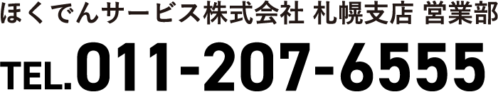 ほくでんサービス株式会社 札幌支店 営業部 011-207-6555