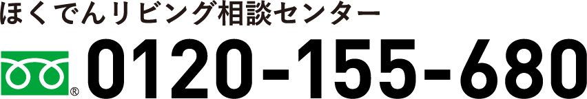 ほくでんリビング相談センター 0120-155-680