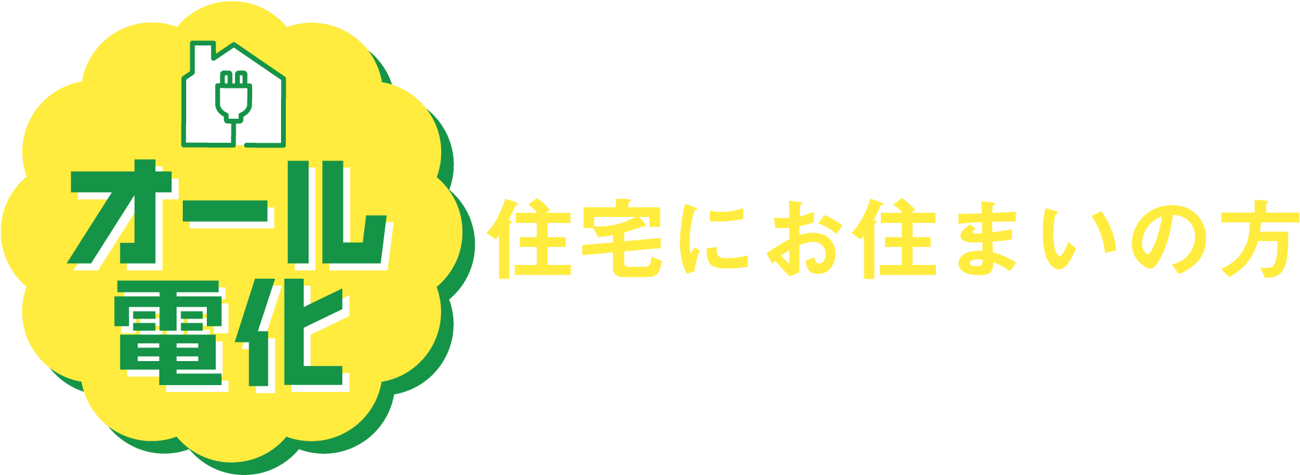 オール電化住宅にお住まいの方