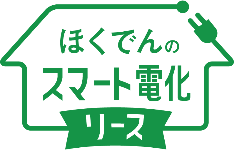 ほくでんのスマート電化リース