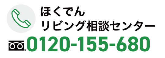 ほくでんリビング相談センター 0120-155-680