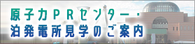 原子力PRセンター・泊発電所見学のご案内