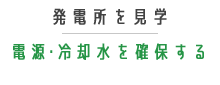 電源・冷却水を確保する