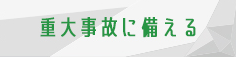 重大事故に備える