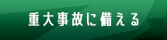 重大事故に備える