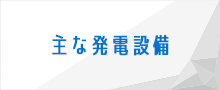 主な発電設備