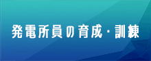 発電所員の育成・訓練