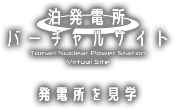 発電所を見学