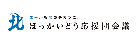 エールを北のチカラに。ほっかいどう応援団会議