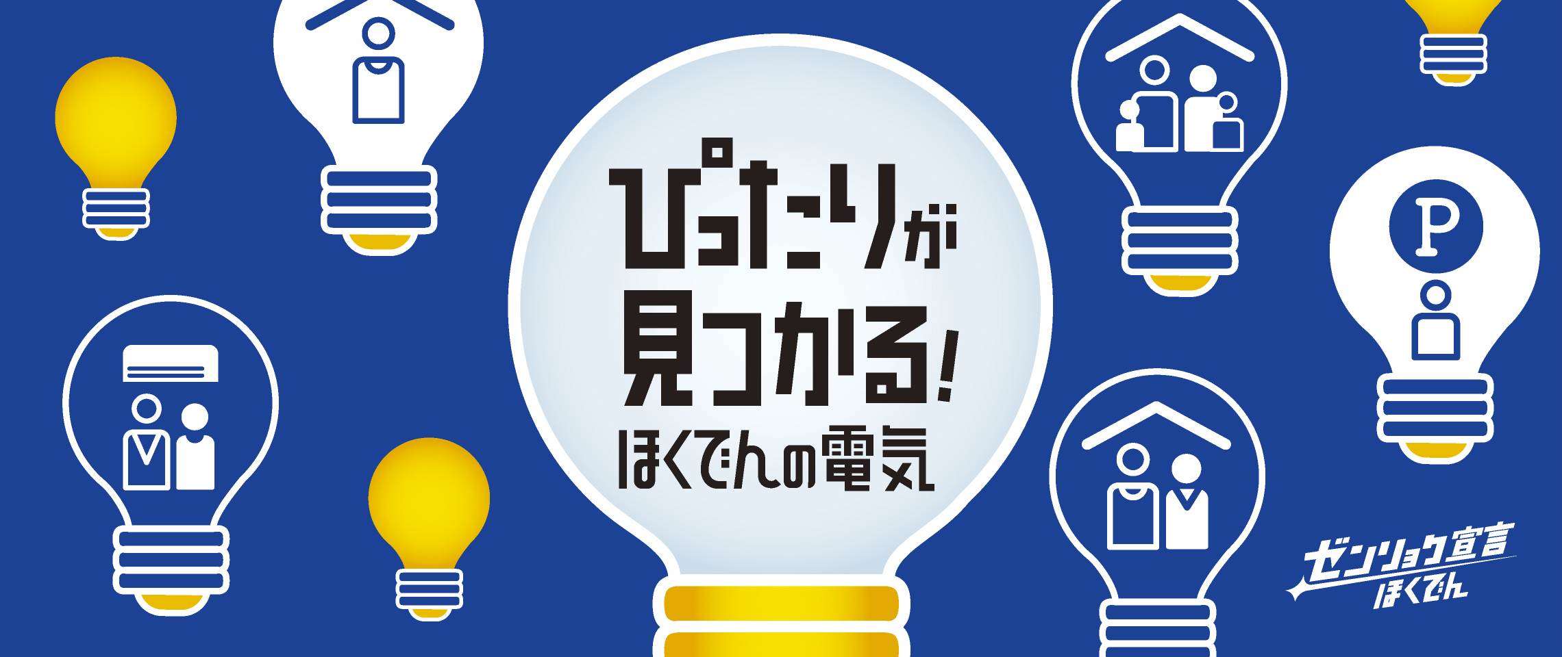 ぴったりが見つかる！ほくでんの電気　トップ