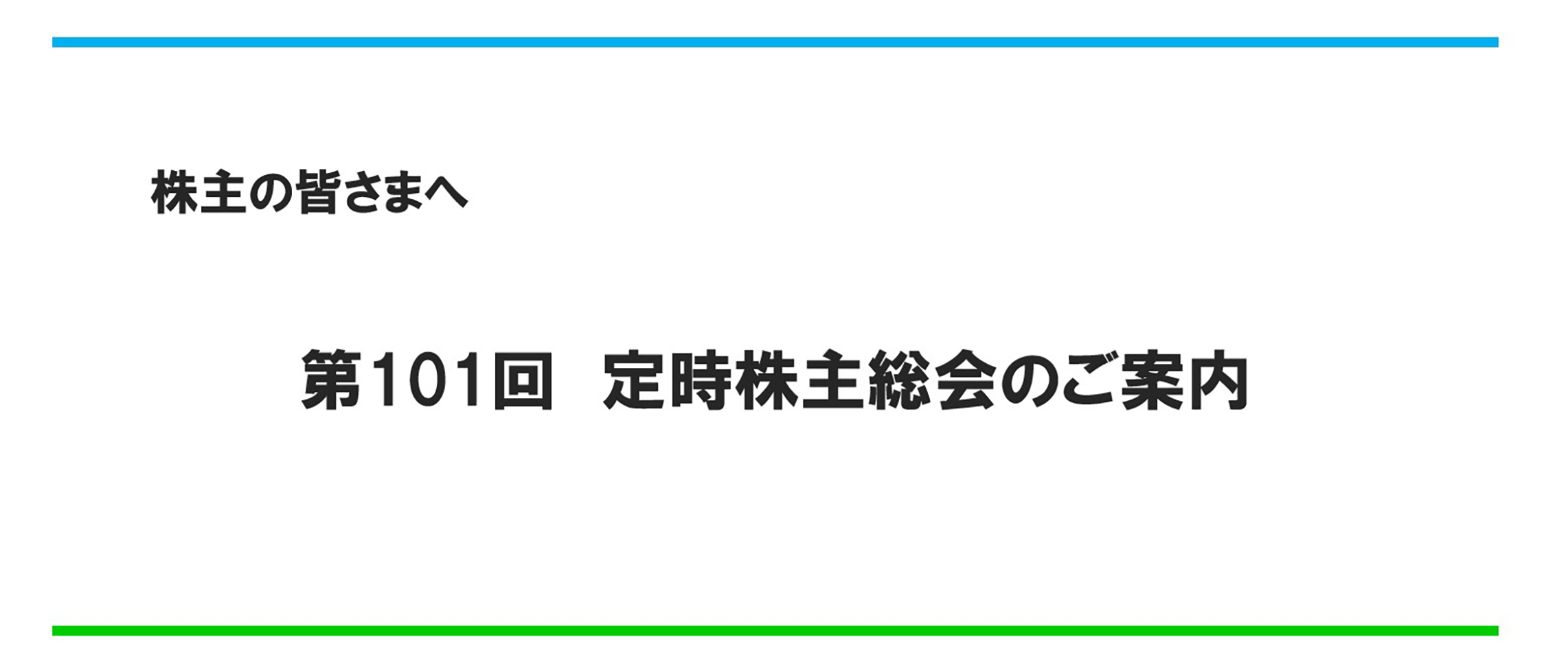 株主の皆さまへ　第101回　定時株主総会のご案内