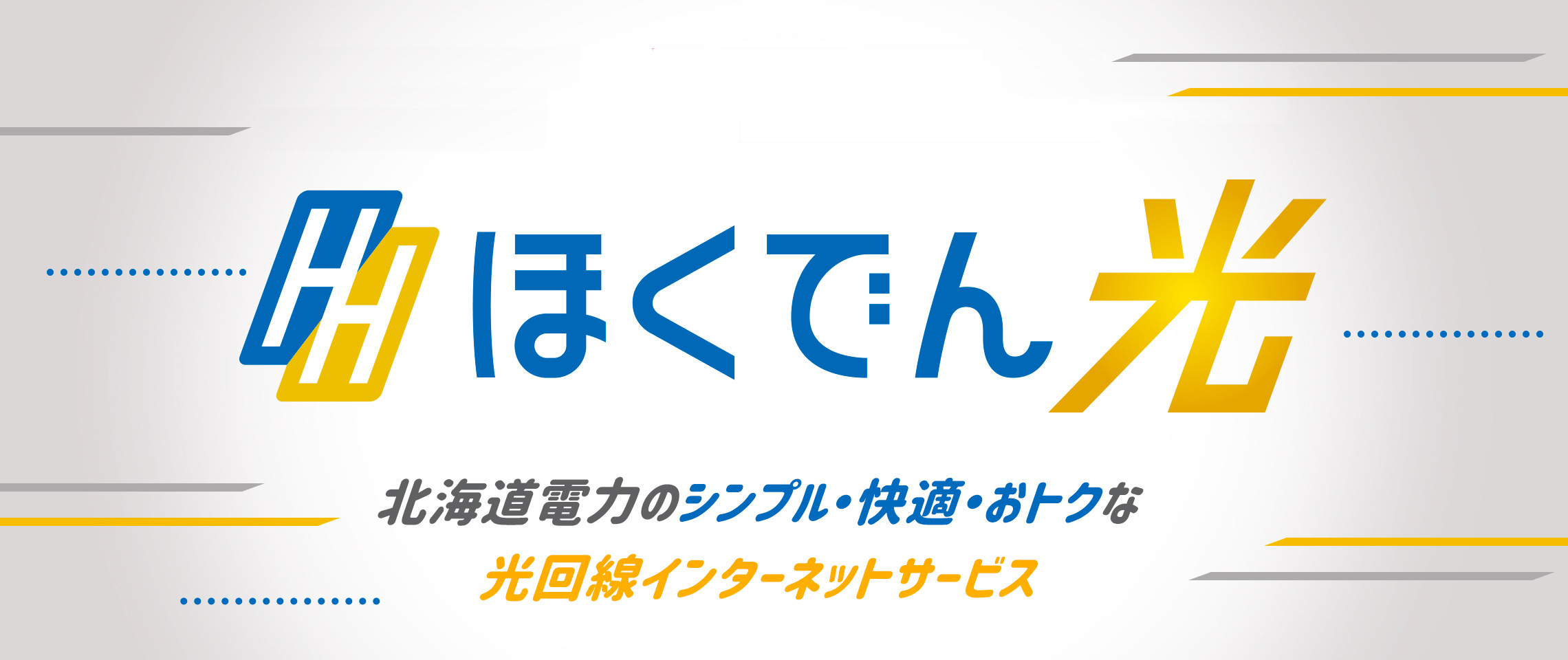 ほくでん光