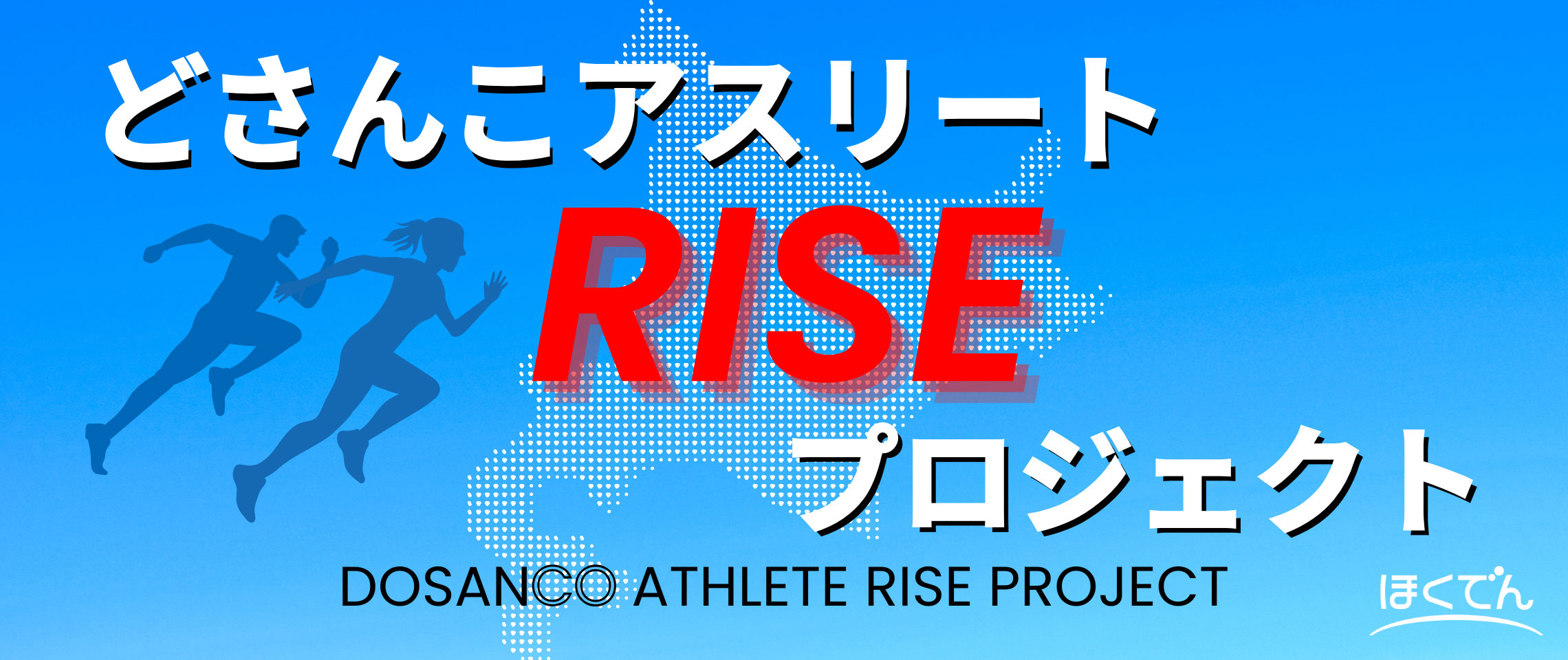 どさんこアスリートRISEプロジェクト