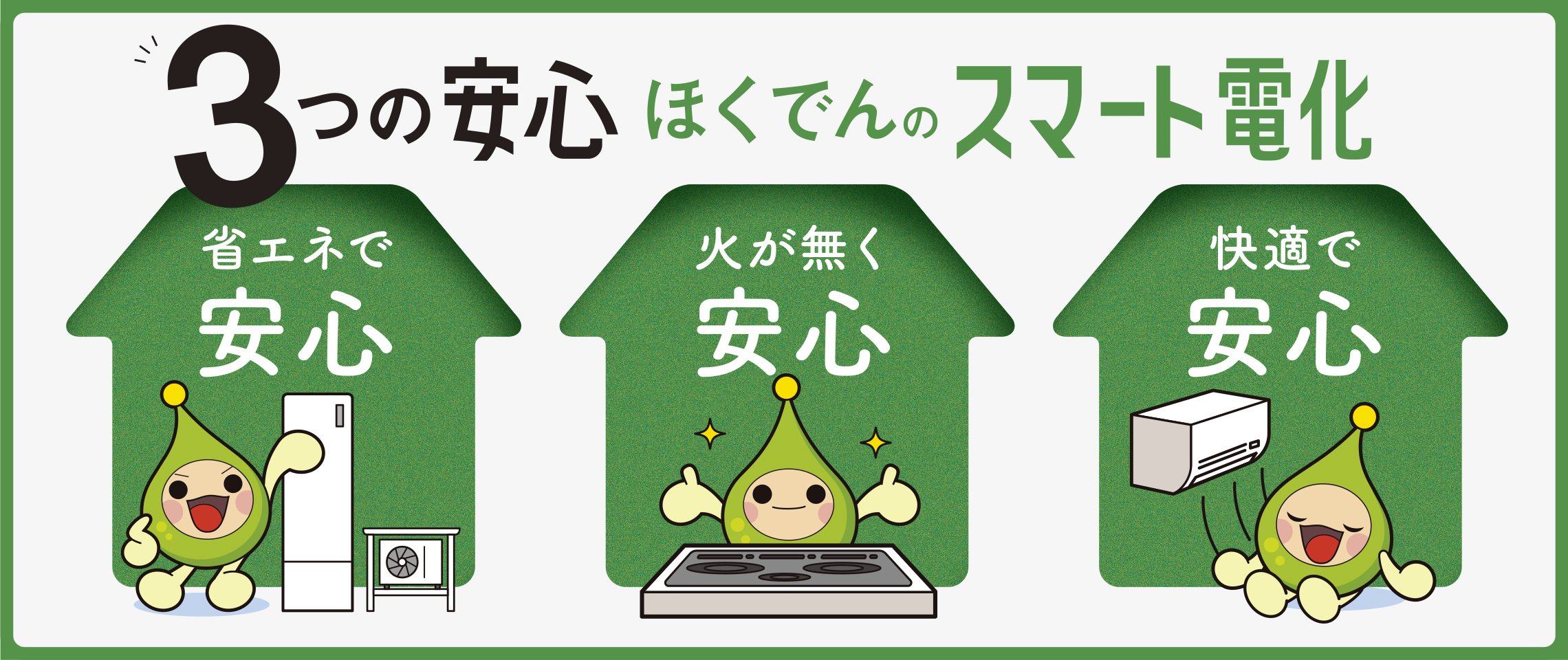 ほくでんのスマート電化　トップ