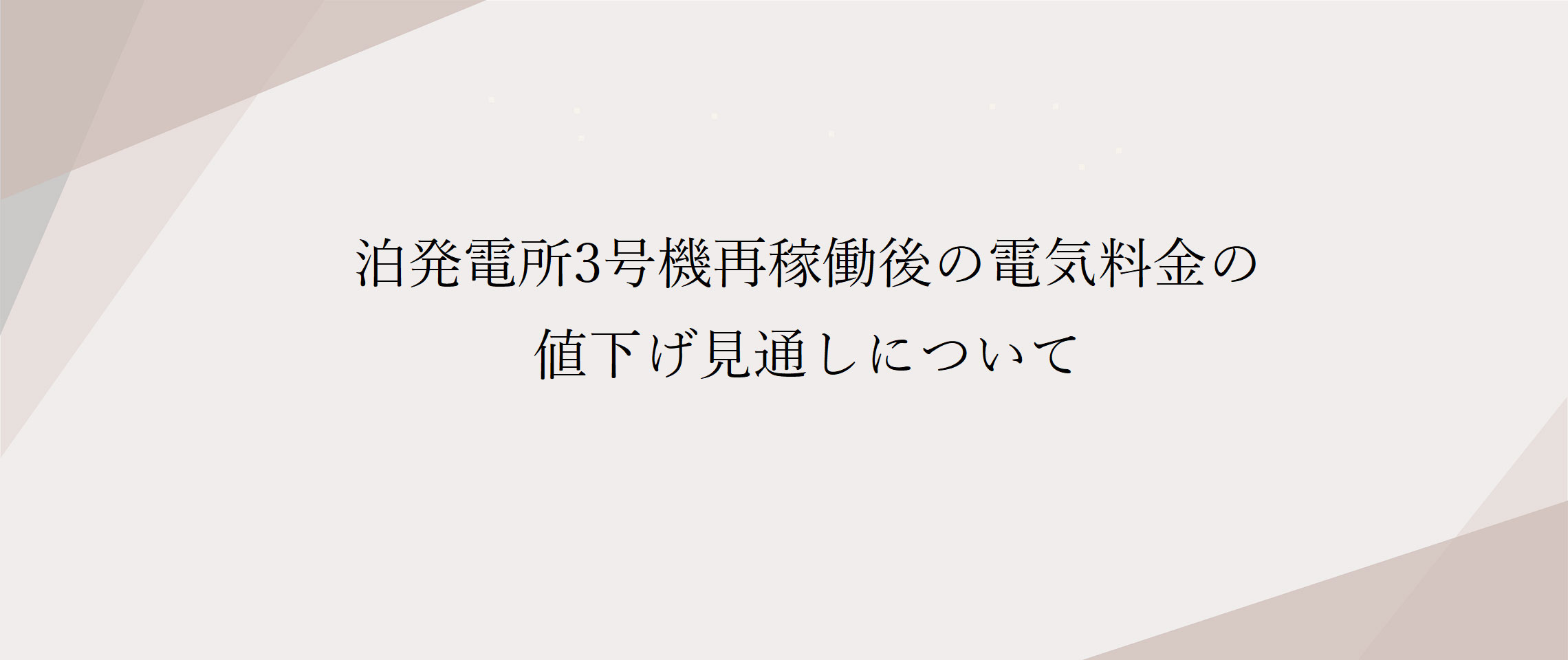 泊発電所3号機再稼働後の電気料金の値下げ見通しについて