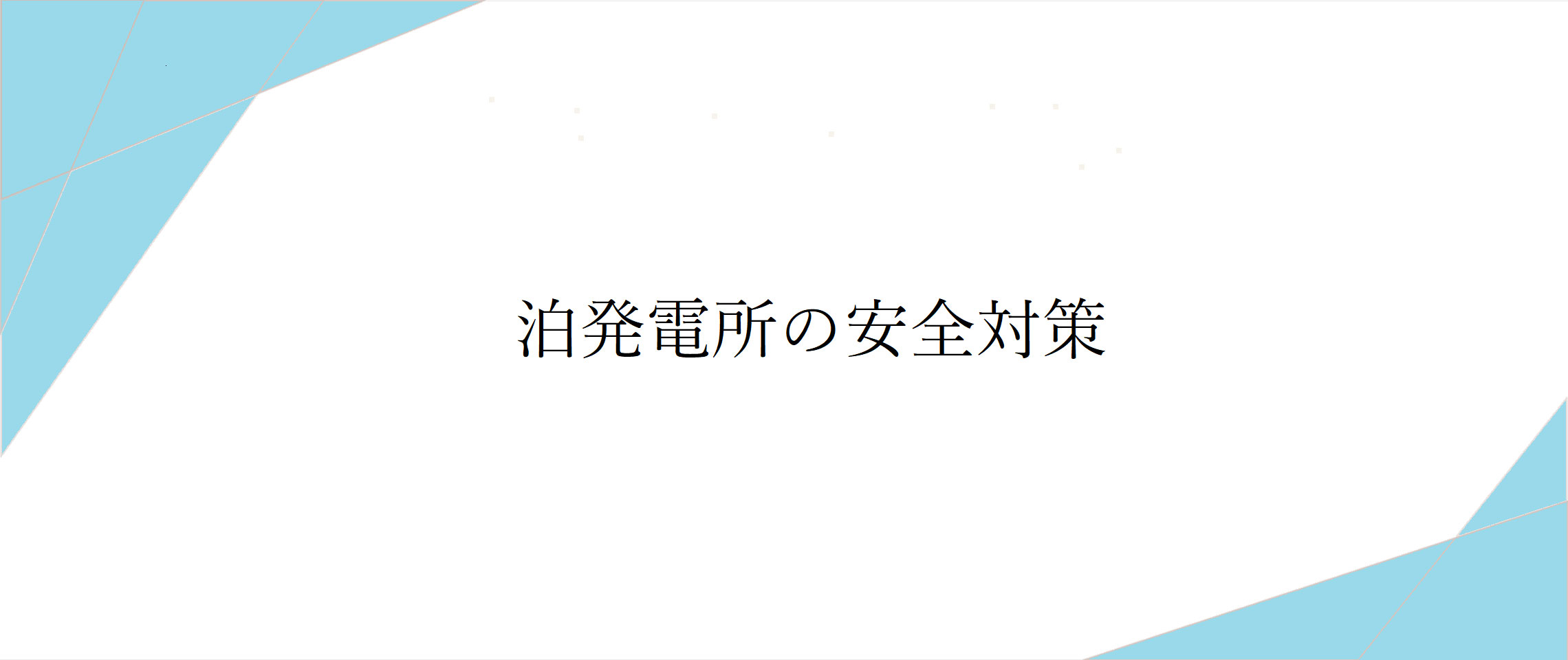泊発電所の安全対策