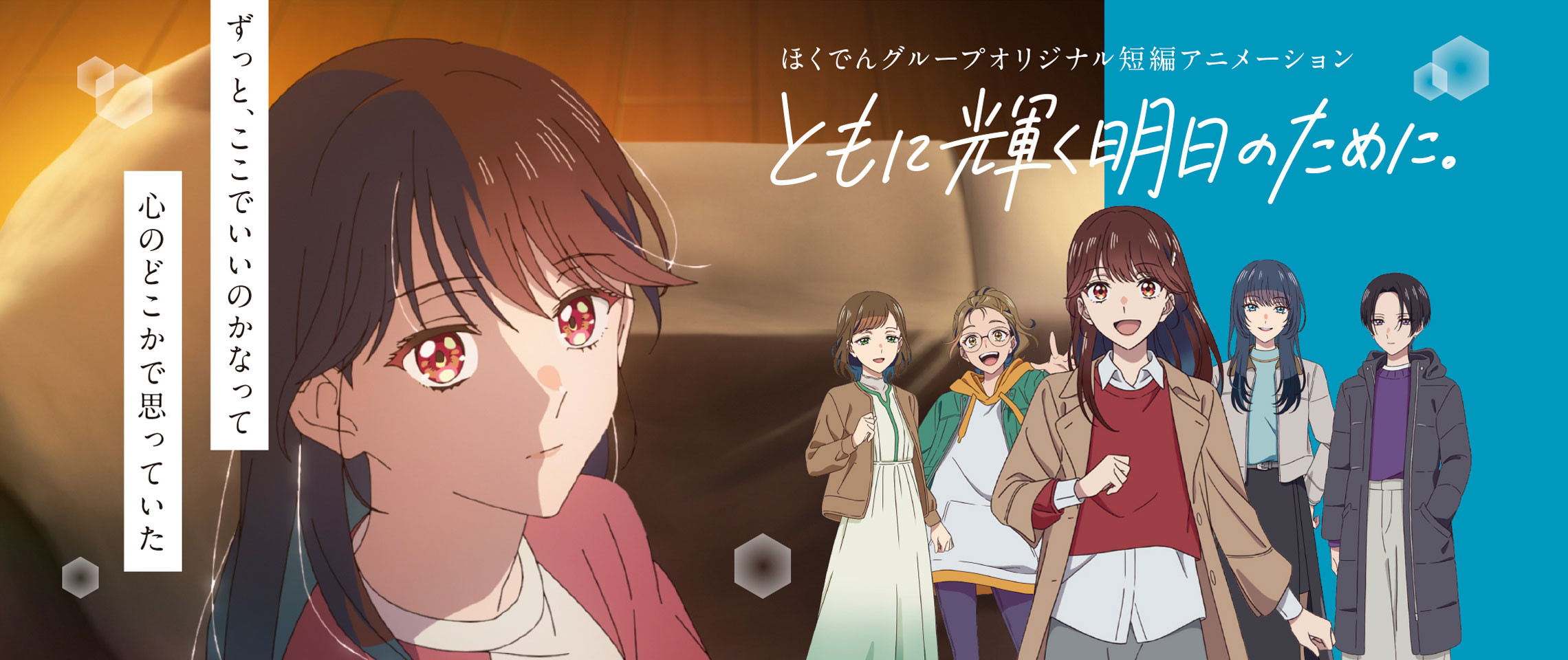 ともに輝く明日のために。